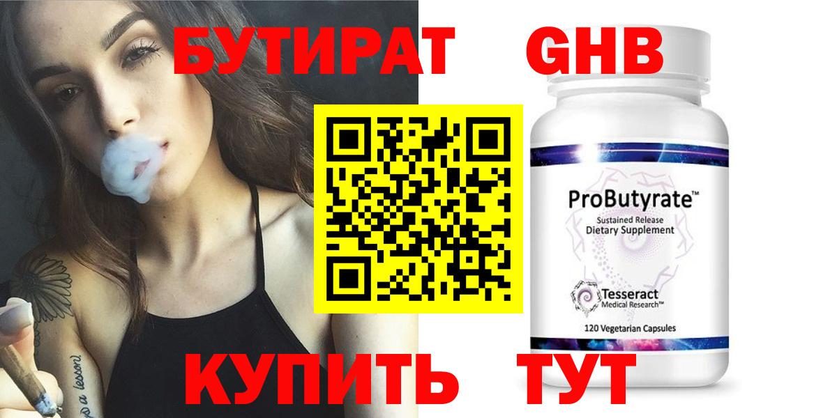 БУТИРАТ  Бутират бутандиол  Вход с VPN  Лабытнанги 